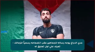 عدي الدباغ يوجه رسالة للجماهير عقب انضمامه رسمياً للزمالك – تعرف على أول تعليق له